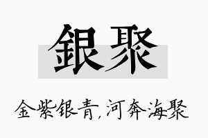 银聚名字的寓意及含义