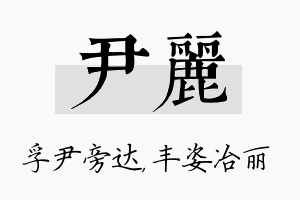 尹丽名字的寓意及含义