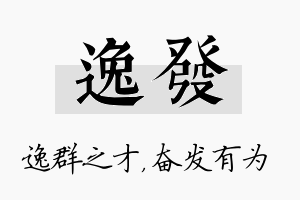 逸发名字的寓意及含义