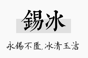 锡冰名字的寓意及含义