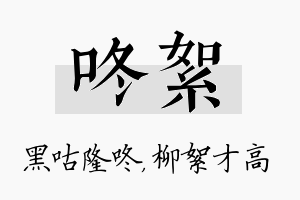 咚絮名字的寓意及含义