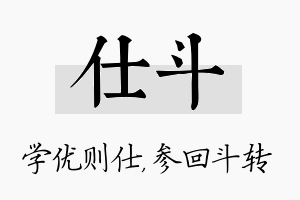 仕斗名字的寓意及含义