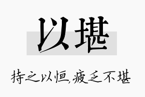 以堪名字的寓意及含义