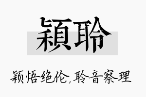 颖聆名字的寓意及含义