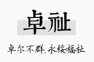 卓祉名字的寓意及含义