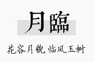 月临名字的寓意及含义