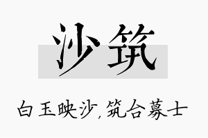 沙筑名字的寓意及含义