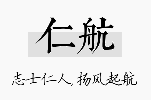 仁航名字的寓意及含义