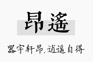 昂遥名字的寓意及含义