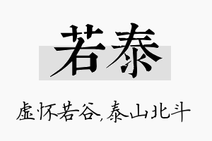 若泰名字的寓意及含义