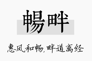 畅畔名字的寓意及含义