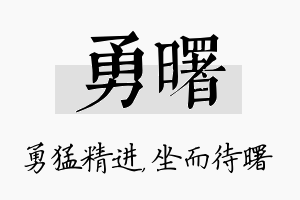 勇曙名字的寓意及含义