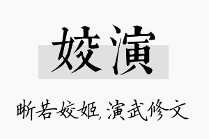 姣演名字的寓意及含义