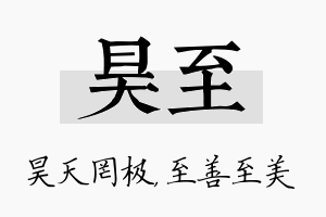 昊至名字的寓意及含义