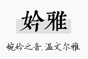 妗雅名字的寓意及含义