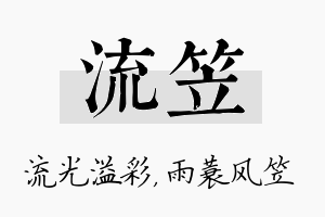 流笠名字的寓意及含义