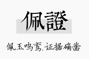 佩证名字的寓意及含义