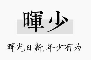 晖少名字的寓意及含义