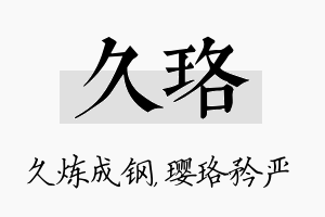 久珞名字的寓意及含义