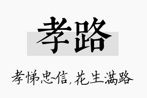 孝路名字的寓意及含义