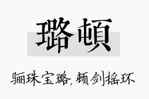 璐顿名字的寓意及含义