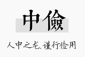 中俭名字的寓意及含义