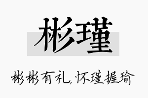 彬瑾名字的寓意及含义