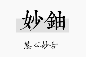 妙铀名字的寓意及含义