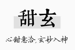 甜玄名字的寓意及含义