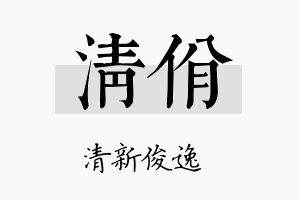 清佾名字的寓意及含义