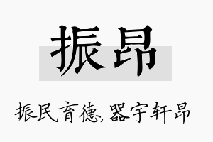 振昂名字的寓意及含义