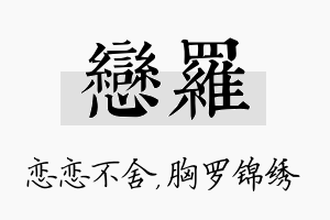 恋罗名字的寓意及含义