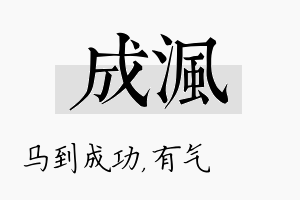 成沨名字的寓意及含义