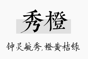 秀橙名字的寓意及含义