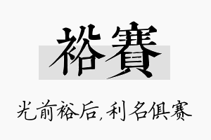 裕赛名字的寓意及含义