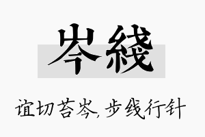 岑线名字的寓意及含义