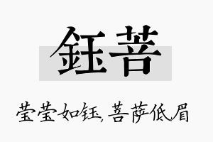 钰菩名字的寓意及含义