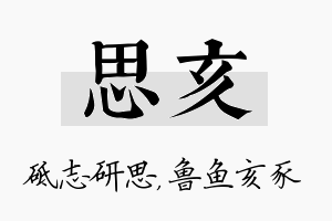 思亥名字的寓意及含义