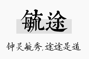 毓途名字的寓意及含义