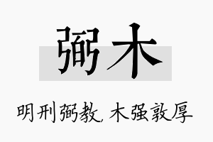 弼木名字的寓意及含义