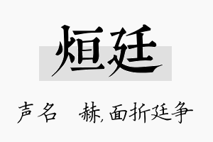 烜廷名字的寓意及含义