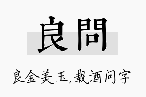 良问名字的寓意及含义