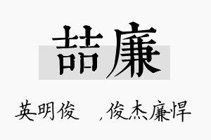 喆廉名字的寓意及含义