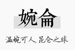 婉仑名字的寓意及含义