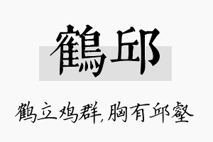 鹤邱名字的寓意及含义