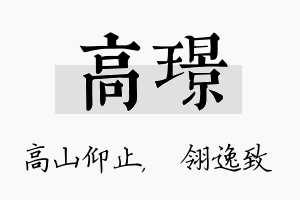 高璟名字的寓意及含义