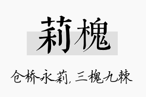 莉槐名字的寓意及含义