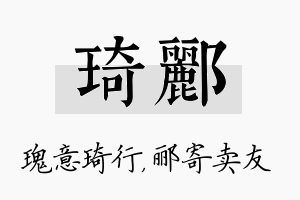 琦郦名字的寓意及含义