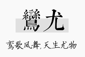 鸾尤名字的寓意及含义