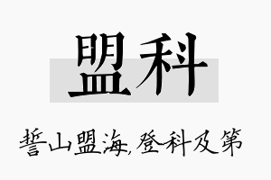 盟科名字的寓意及含义